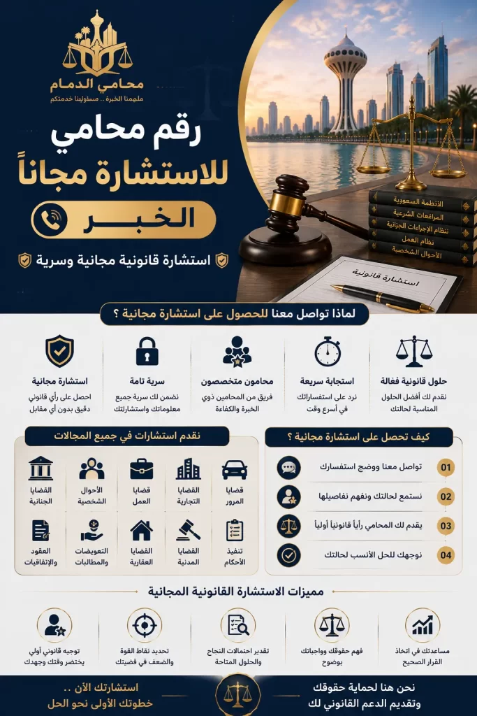 رقم محامي للاستشاره مجانا بالخبر