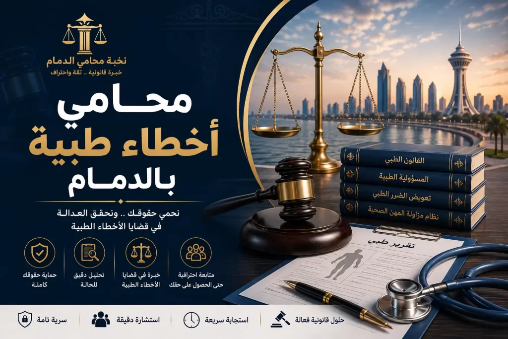محامي أخطاء طبية الدمام