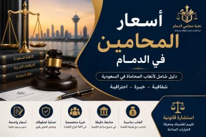 أسعار المحامين في الدمام