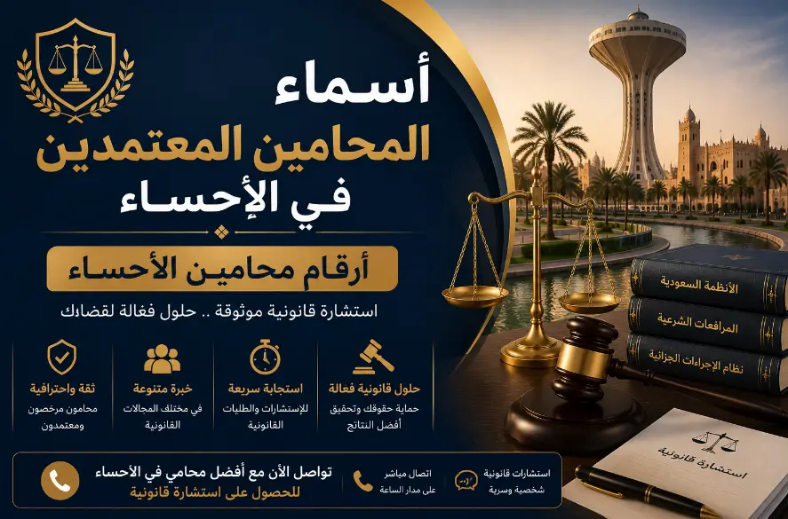 أسماء المحامين المعتمدين في الاحساء