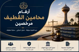ارقام محامين القطيف مرخصين