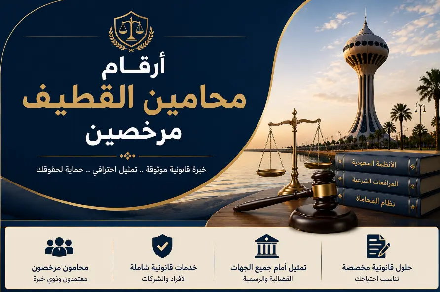 ارقام محامين القطيف مرخصين