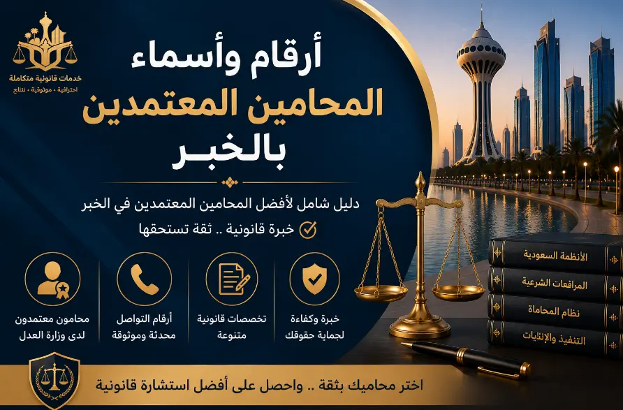 ارقام واسماء المحامين المعتمدين بالخبر