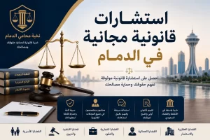 استشارات قانونية مجانية في الدمام