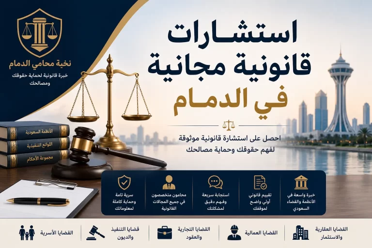 استشارات قانونية مجانية في الدمام