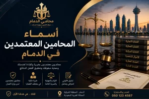 اسماء المحامين المعتمدين في الدمام