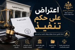 اعتراض على حكم تنفيذ