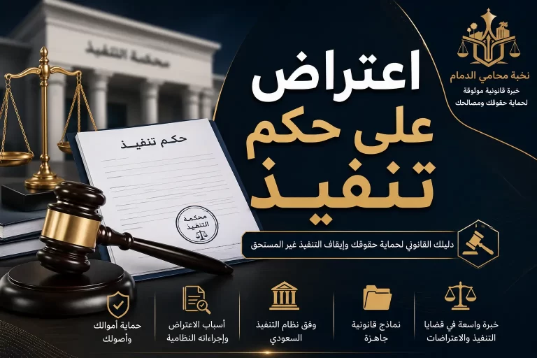 اعتراض على حكم تنفيذ