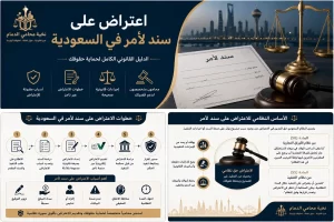 اعتراض على سند لأمر بالسعودية