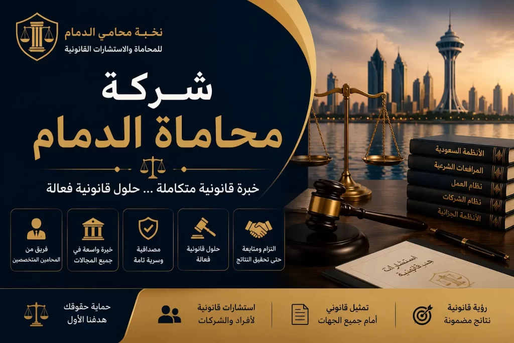 افضل شركة محاماة الدمام