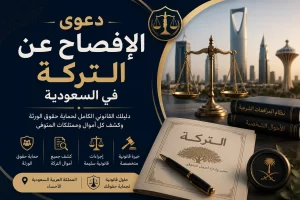 دعوى الافصاح عن التركة