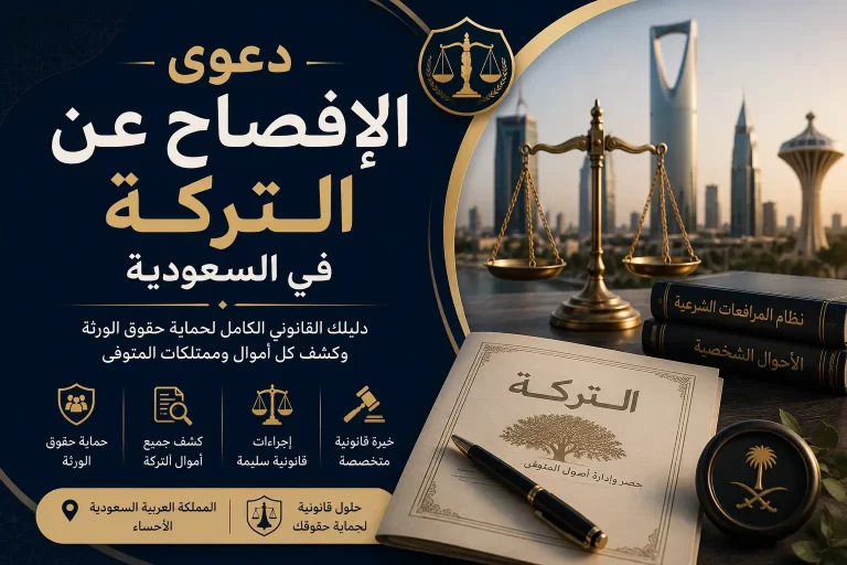دعوى الافصاح عن التركة