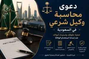 دعوى محاسبة وكيل شرعي
