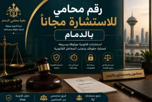 رقم محامي للاستشاره مجانا بالدمام