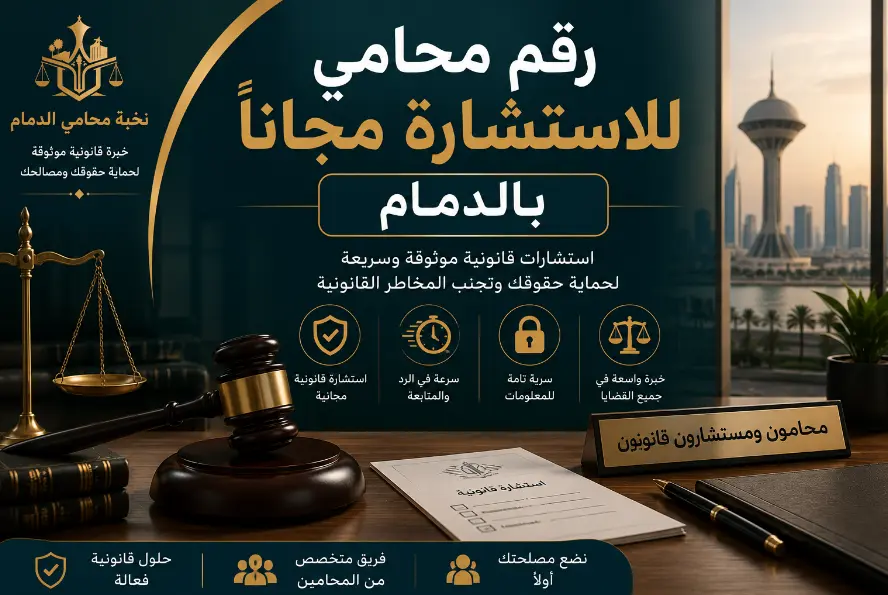 رقم محامي للاستشاره مجانا بالدمام