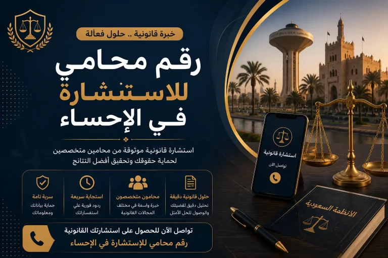 رقم محامي للاستشاره مجانا الاحساء