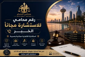 رقم محامي للاستشاره مجانا الخبر