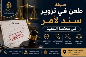 صيغة طعن في تزوير سند لأمر