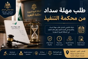 طلب مهلة سداد من محكمة التنفيذ