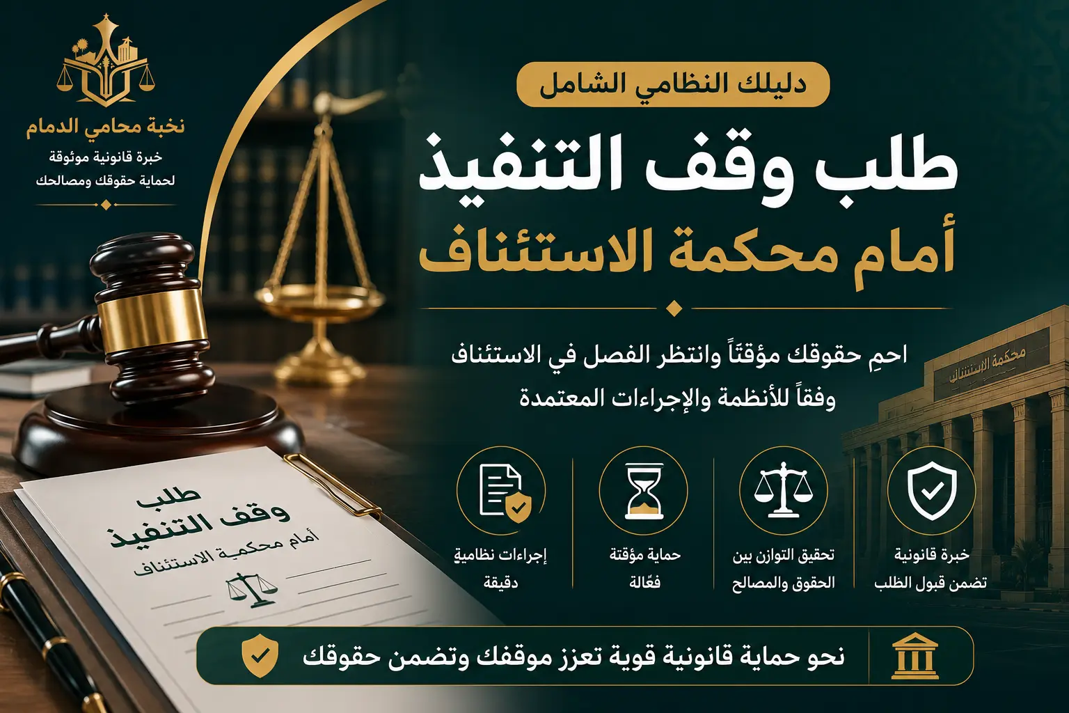 طلب وقف التنفيذ أمام محكمة الاستئناف