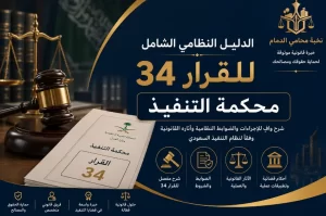قرار 34 محكمة التنفيذ بالسعودية