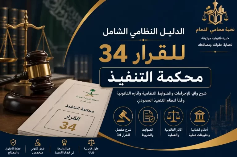 قرار 34 محكمة التنفيذ بالسعودية