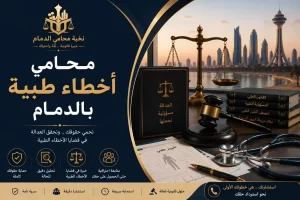 محامي أخطاء طبية الدمام