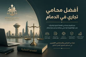 محامي تجاري في الدمام, محامي قضايا تجارية بالدمام
