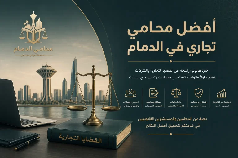 محامي تجاري في الدمام, محامي قضايا تجارية بالدمام