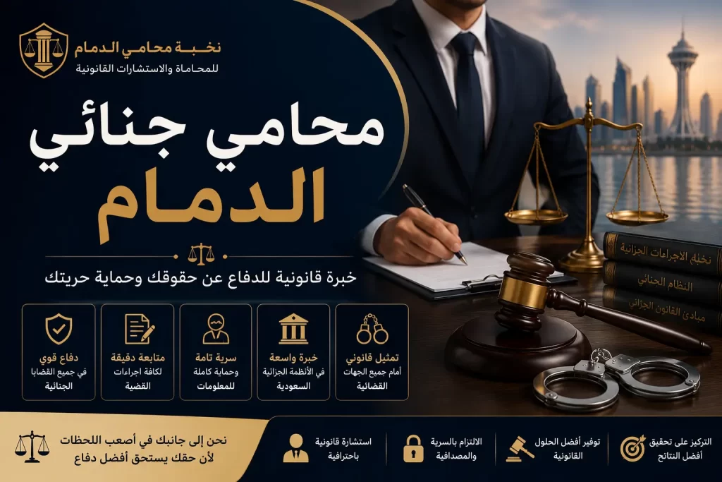 افضل محامي جنائي الدمام
