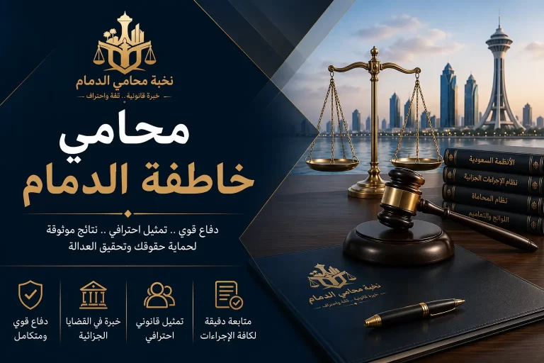 محامي خاطفة الدمام