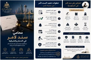 محامي سند لأمر الدمام