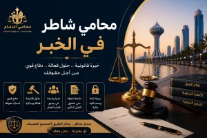 محامي شاطر في الخبر