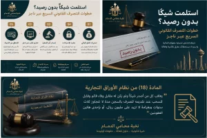 ماذا تفعل إذا استلمت شيكًا بدون رصيد