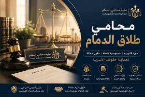 محامي طلاق الدمام
