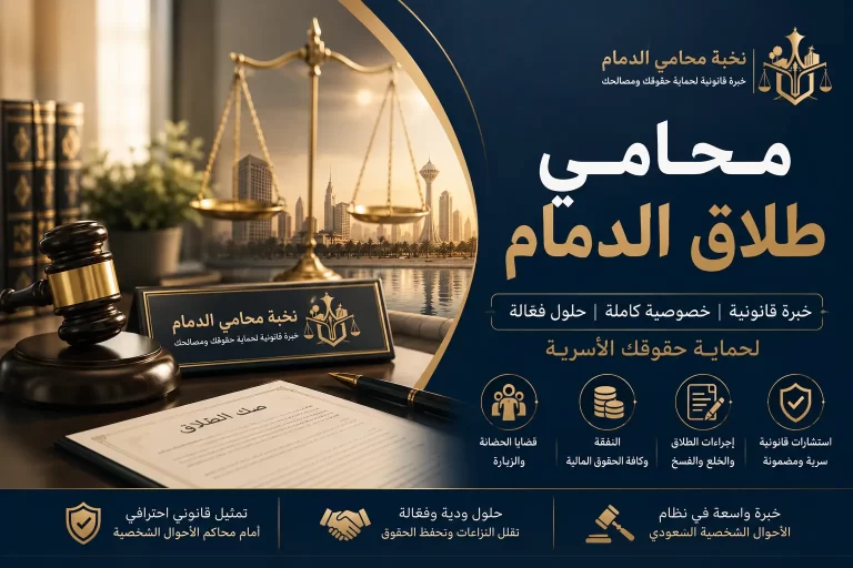 محامي طلاق الدمام