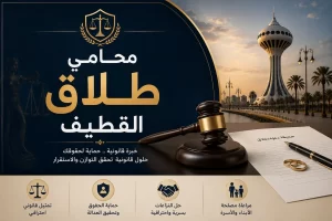 محامي طلاق القطيف