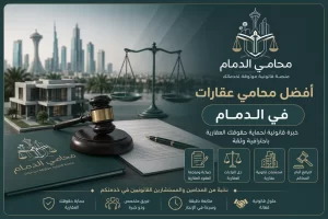 محامي عقارات في الدمام, محامي قضايا عقارية الدمام