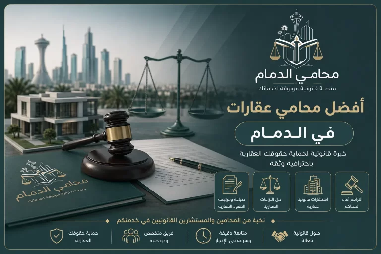 محامي عقارات في الدمام, محامي قضايا عقارية الدمام