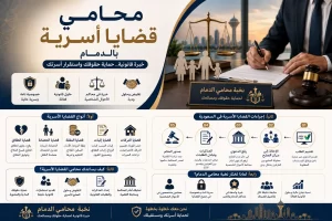 محامي قضايا اسرية بالدمام