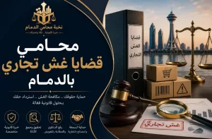 محامي قضايا غش تجاري الدمام