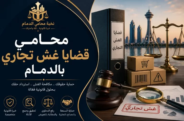 محامي قضايا غش تجاري الدمام