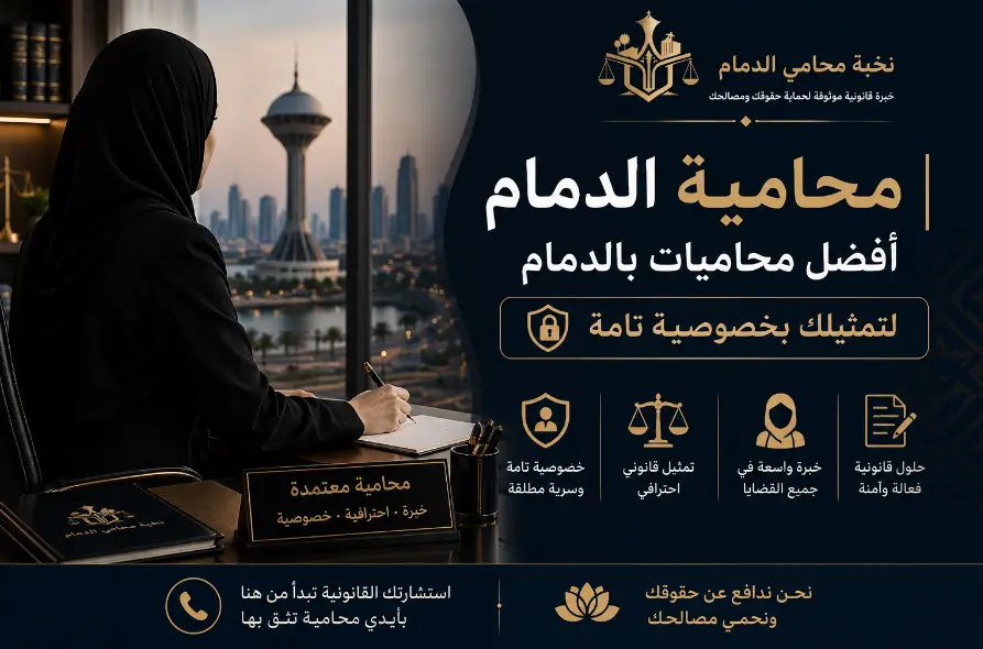 محامية الدمام أفضل محاميات بالدمام