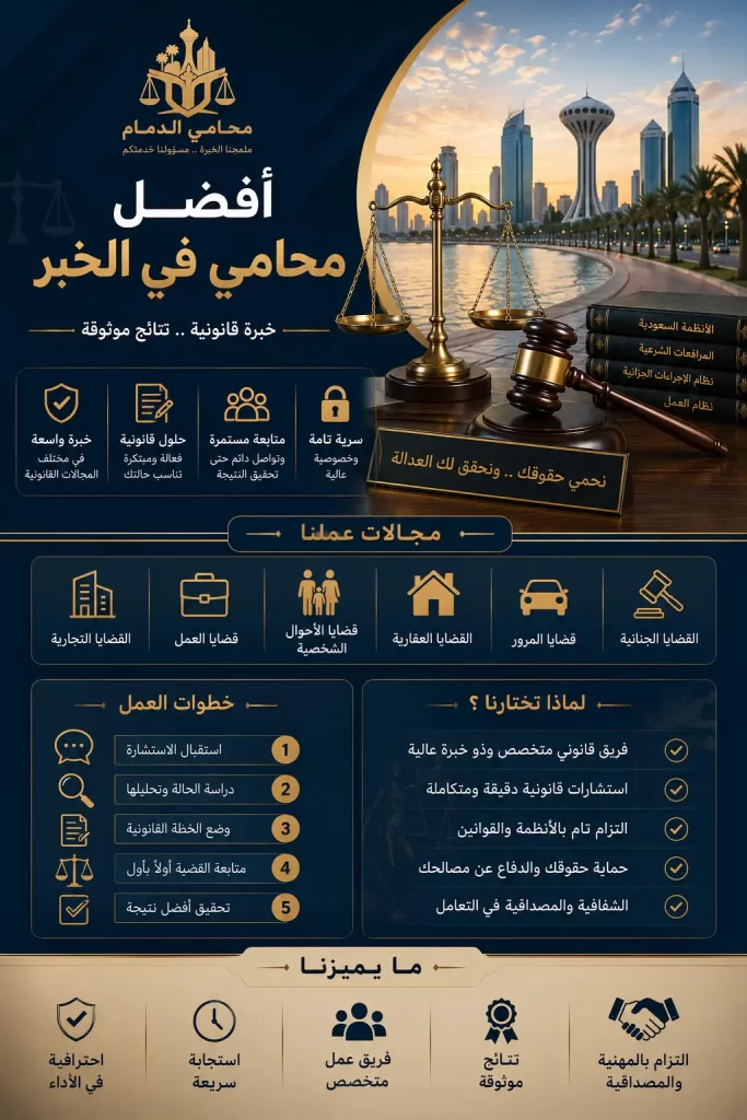 محامين في الخبر , محامي الخبر