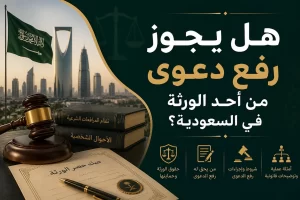 هل يجوز رفع دعوى من أحد الورثة
