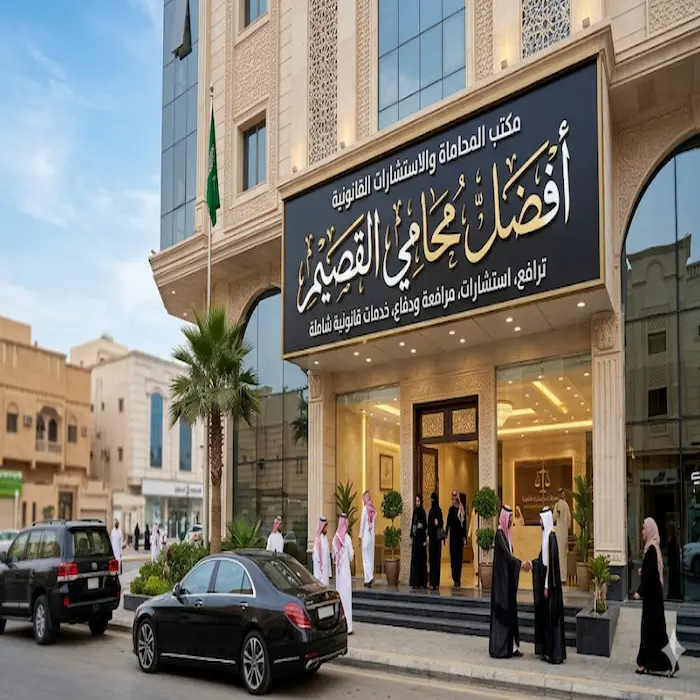 افضل محامي القصيم