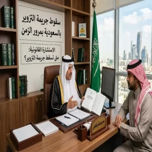 متى تسقط جريمة التزوير بالسعودية