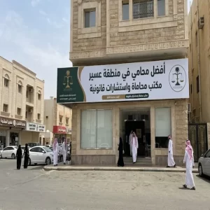 افضل محامي في منطقة عسير