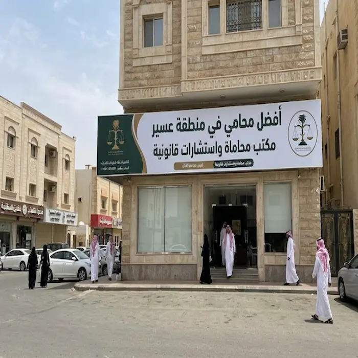 افضل محامي في منطقة عسير