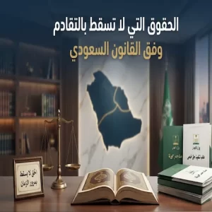 الحقوق التي لا تسقط بالتقادم وفق القانون السعودي